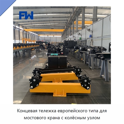 Концевая тележка европейского типа для мостового крана с колёсным узлом