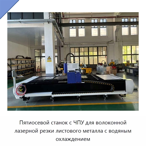 Пятиосевой станок с ЧПУ для волоконной лазерной резки листового металла с водяным охлаждением