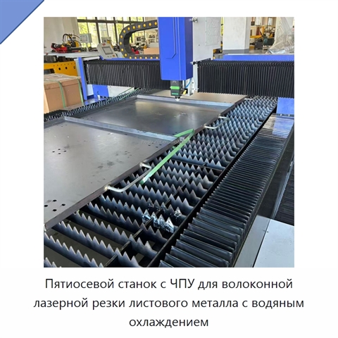Пятиосевой станок с ЧПУ для волоконной лазерной резки листового металла с водяным охлаждением