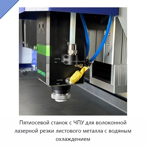 Пятиосевой станок с ЧПУ для волоконной лазерной резки листового металла с водяным охлаждением