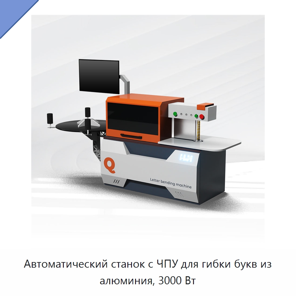 Автоматический станок с ЧПУ для гибки букв из алюминия, 3000 Вт — Гибочные станки