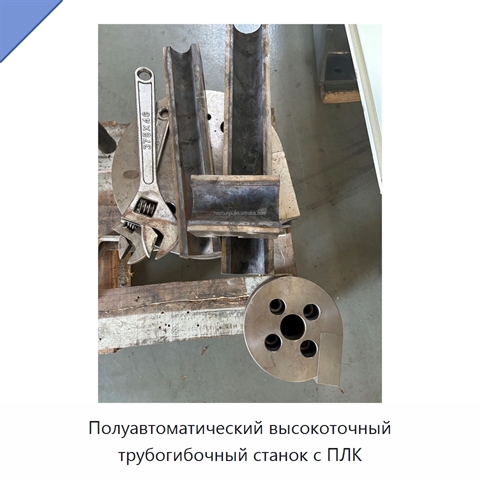 Полуавтоматический высокоточный трубогибочный станок с ПЛК