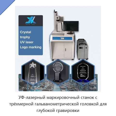 УФ-лазерный маркировочный станок с трёхмерной гальванометрической головкой для глубокой гравировки