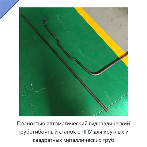 Полностью автоматический гидравлический трубогибочный станок с ЧПУ для круглых и квадратных металлических труб