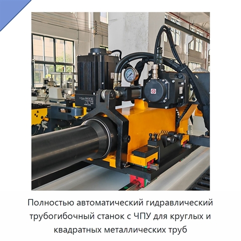 Полностью автоматический гидравлический трубогибочный станок с ЧПУ для круглых и квадратных металлических труб