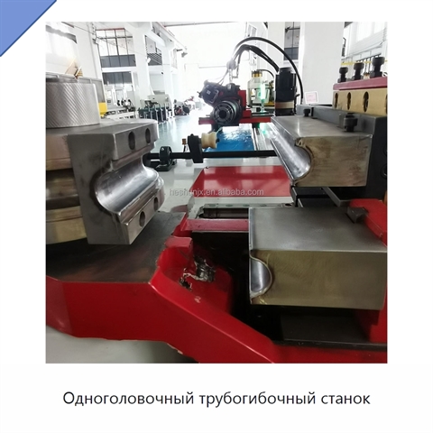 Одноголовочный трубогибочный станок