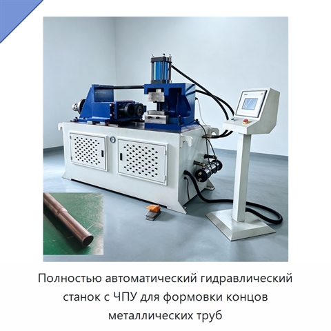 Полностью автоматический гидравлический станок с ЧПУ для формовки концов металлических труб