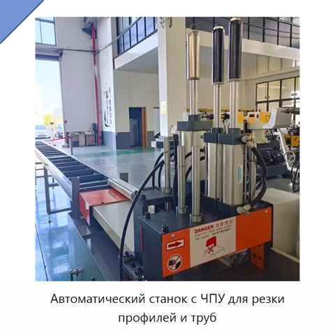 Автоматический станок с ЧПУ для резки профилей и труб