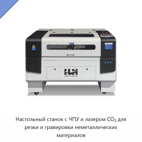 Настольный станок с ЧПУ и лазером CO₂ для резки и гравировки неметаллических материалов