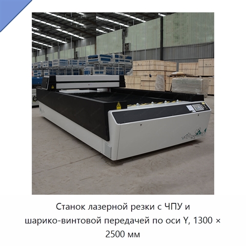 Станок лазерной резки с ЧПУ и шарико-винтовой передачей по оси Y, 1300 × 2500 мм