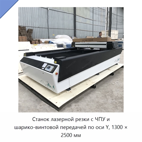 Станок лазерной резки с ЧПУ и шарико-винтовой передачей по оси Y, 1300 × 2500 мм