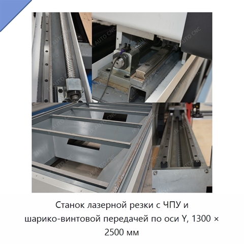 Станок лазерной резки с ЧПУ и шарико-винтовой передачей по оси Y, 1300 × 2500 мм