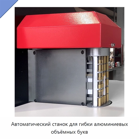 Автоматический станок для гибки алюминиевых объёмных букв