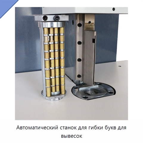 Автоматический станок для гибки букв для вывесок