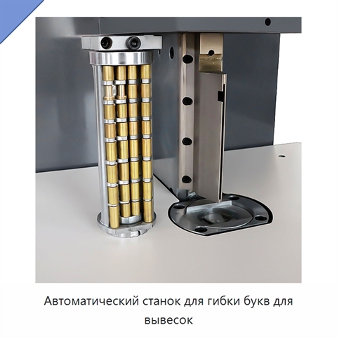 Автоматический станок для гибки букв для вывесок