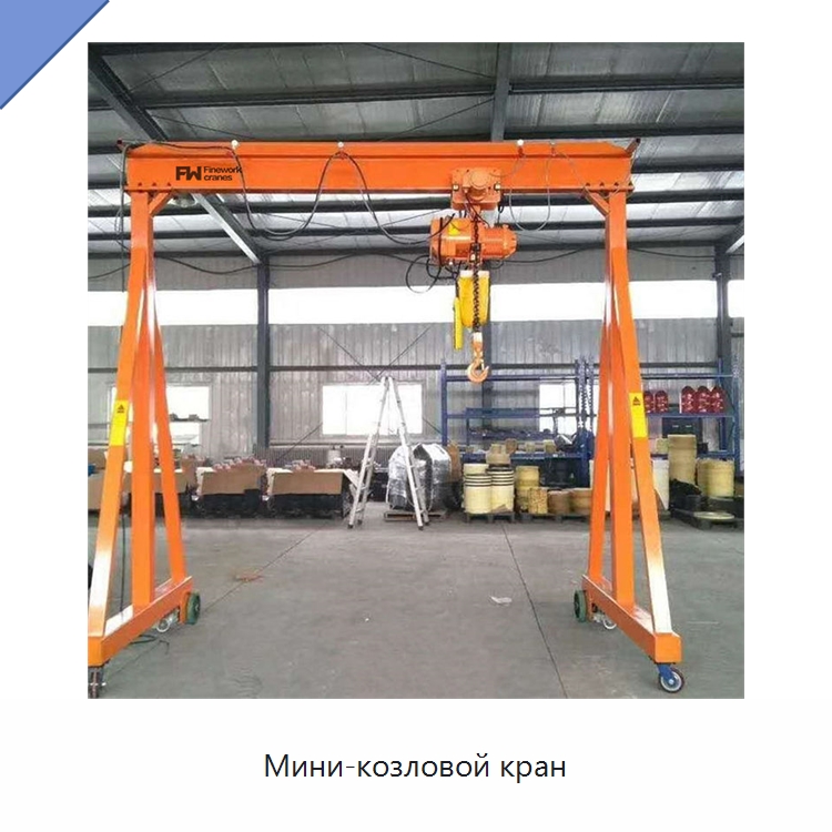 Мини-козловой кран — Краны