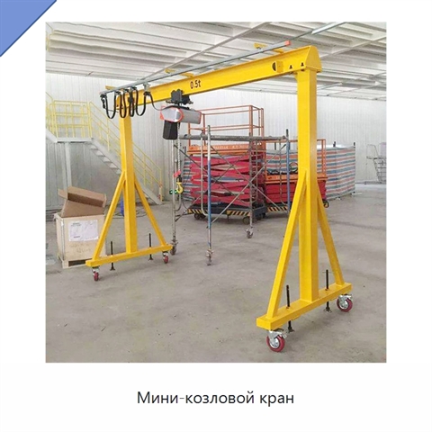 Мини-козловой кран
