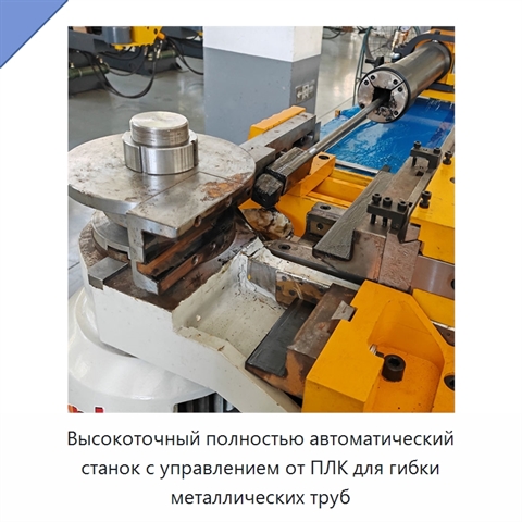 Высокоточный полностью автоматический станок с управлением от ПЛК для гибки металлических труб