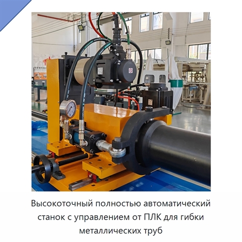 Высокоточный полностью автоматический станок с управлением от ПЛК для гибки металлических труб