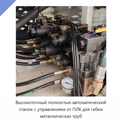 Высокоточный полностью автоматический станок с управлением от ПЛК для гибки металлических труб
