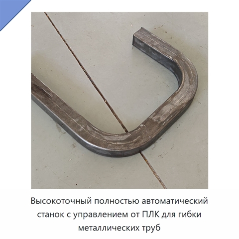 Высокоточный полностью автоматический станок с управлением от ПЛК для гибки металлических труб