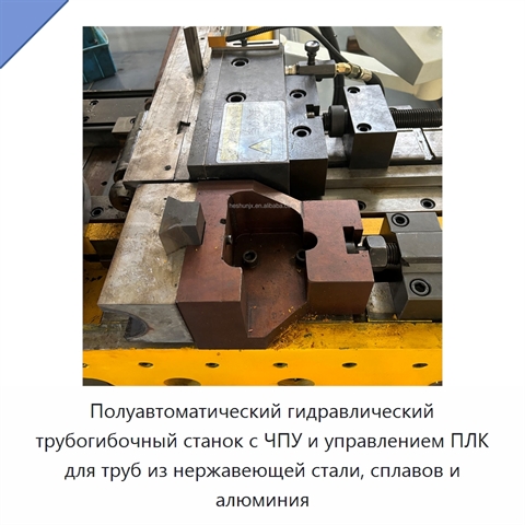 Полуавтоматический гидравлический трубогибочный станок с ЧПУ и управлением ПЛК для труб из нержавеющей стали, сплавов и алюминия