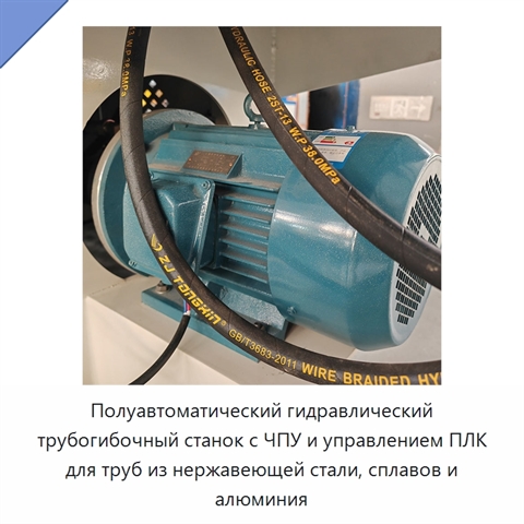 Полуавтоматический гидравлический трубогибочный станок с ЧПУ и управлением ПЛК для труб из нержавеющей стали, сплавов и алюминия