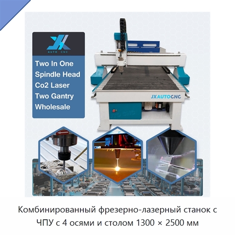 Комбинированный фрезерно-лазерный станок с ЧПУ с 4 осями и столом 1300 × 2500 мм