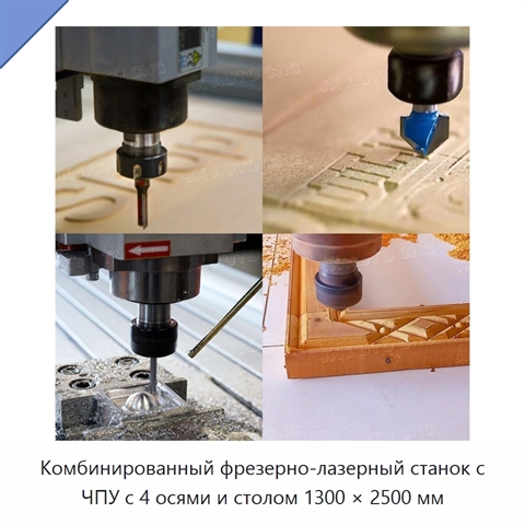 Комбинированный фрезерно-лазерный станок с ЧПУ с 4 осями и столом 1300 × 2500 мм