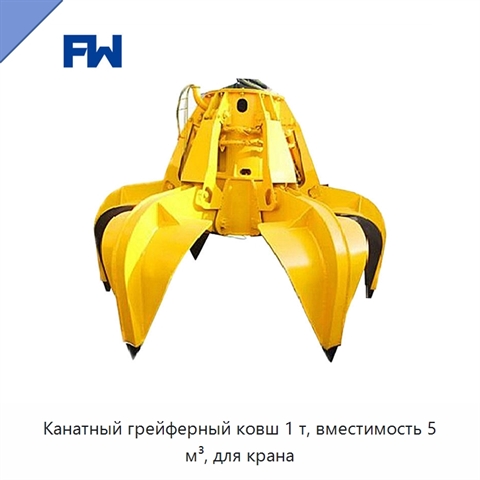 Канатный грейферный ковш 1 т, вместимость 5 м³, для крана