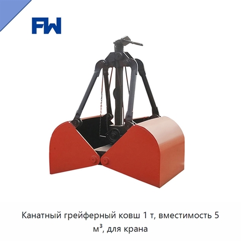 Канатный грейферный ковш 1 т, вместимость 5 м³, для крана