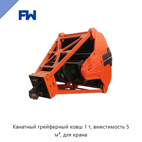 Канатный грейферный ковш 1 т, вместимость 5 м³, для крана