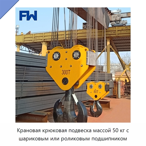 Крановая крюковая подвеска массой 50 кг с шариковым или роликовым подшипником