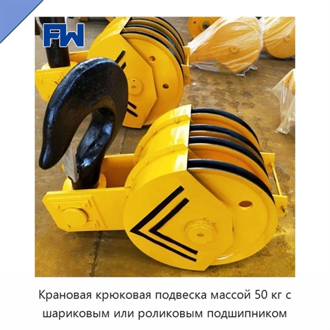 Крановая крюковая подвеска массой 50 кг с шариковым или роликовым подшипником