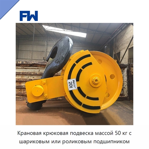 Крановая крюковая подвеска массой 50 кг с шариковым или роликовым подшипником