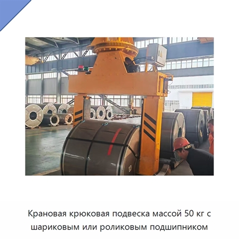 Крановая крюковая подвеска массой 50 кг с шариковым или роликовым подшипником