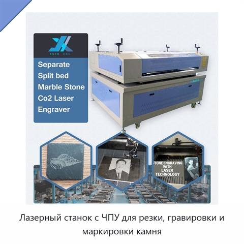 Лазерный станок с ЧПУ для резки, гравировки и маркировки камня