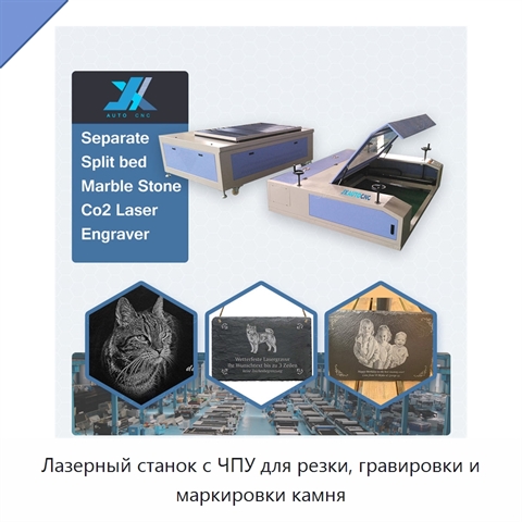 Лазерный станок с ЧПУ для резки, гравировки и маркировки камня