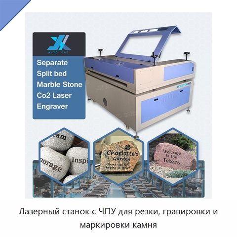 Лазерный станок с ЧПУ для резки, гравировки и маркировки камня