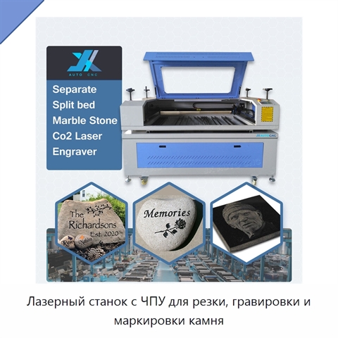 Лазерный станок с ЧПУ для резки, гравировки и маркировки камня