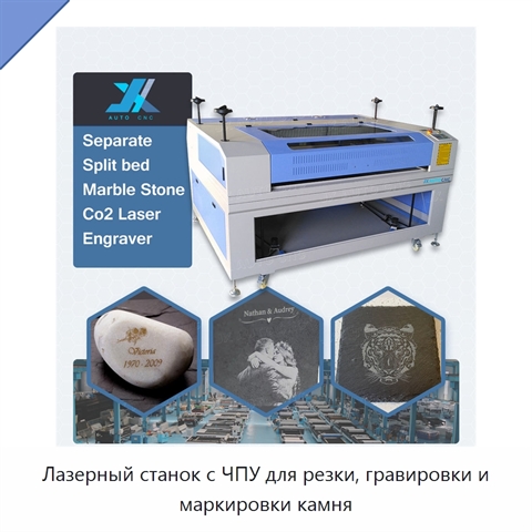 Лазерный станок с ЧПУ для резки, гравировки и маркировки камня
