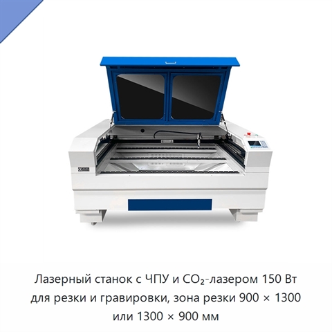 Лазерный станок с ЧПУ и CO₂-лазером 150 Вт для резки и гравировки, зона резки 900 × 1300 или 1300 × 900 мм
