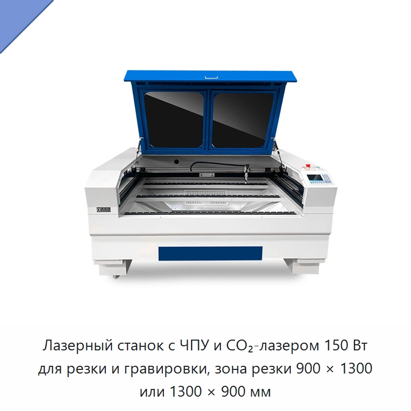 Лазерный станок с ЧПУ и CO₂-лазером 150 Вт для резки и гравировки, зона резки 900 × 1300 или 1300 × 900 мм — Станки лазерной резки
