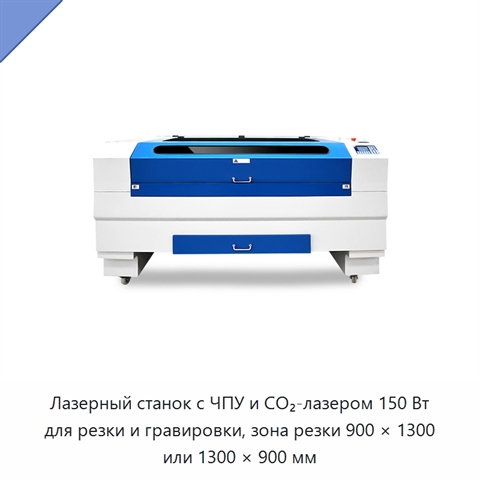 Лазерный станок с ЧПУ и CO₂-лазером 150 Вт для резки и гравировки, зона резки 900 × 1300 или 1300 × 900 мм