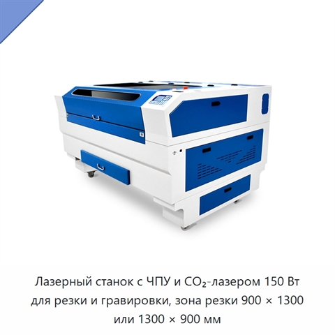 Лазерный станок с ЧПУ и CO₂-лазером 150 Вт для резки и гравировки, зона резки 900 × 1300 или 1300 × 900 мм