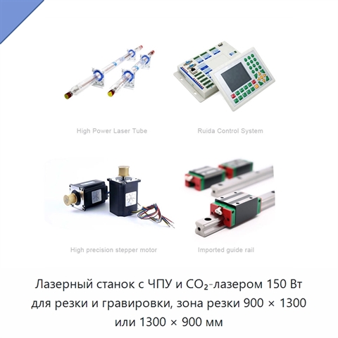 Лазерный станок с ЧПУ и CO₂-лазером 150 Вт для резки и гравировки, зона резки 900 × 1300 или 1300 × 900 мм