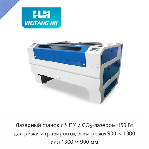 Лазерный станок с ЧПУ и CO₂-лазером 150 Вт для резки и гравировки, зона резки 900 × 1300 или 1300 × 900 мм