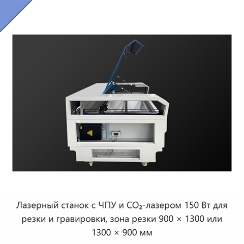 Лазерный станок с ЧПУ и CO₂-лазером 150 Вт для резки и гравировки, зона резки 900 × 1300 или 1300 × 900 мм