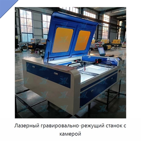 Лазерный гравировально-режущий станок с камерой
