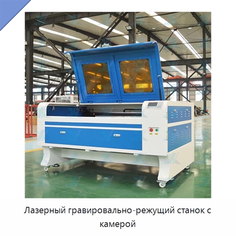 Лазерный гравировально-режущий станок с камерой